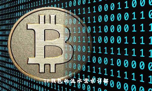 TP钱包的流水需求详解