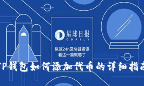 TP钱包如何添加代币的详细指南