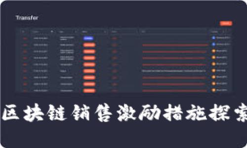 区块链销售激励措施探索