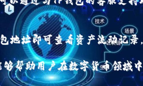   TP钱包A链的查询与使用指南 / 
 guanjianci TP钱包, A链, 钱包使用 /guanjianci 

在区块链技术蓬勃发展的时代，数字资产和加密货币的管理也愈发复杂。因此，许多用户对加密钱包的使用和管理提出了需求，其中TP钱包作为一种流行的数字资产管理工具，其功能越来越受到用户的关注。尤其是对“A链”的查询与使用，这成为用户的热门问题之一。

本文将详细介绍TP钱包A链的相关信息，并回答用户在使用过程中可能遇到的疑问，帮助用户更好地理解和使用TP钱包，以便于更高效地管理数字资产。

什么是TP钱包？
TP钱包是一个多链数字资产钱包，旨在为用户提供一个安全、便捷、用户友好的环境来管理和交换他们的加密货币。与传统的银行账户不同，TP钱包允许用户直接掌握自己的资金，同时提供多种功能如交易、兑换、存储和安全管理等。

在区块链生态系统中，TP钱包以其高安全性和用户友好的界面受到广泛欢迎。用户可以通过TP钱包来进行数字资产的存储、转账、交易，并且支持多种资产的交易和管理，包括但不限于以太坊（ETH）、比特币（BTC）及其他ERC-20代币。

A链是什么？
A链（或称为特定区块链）是区块链网络中的一种，通常指的是某一特定应用或者数字资产办公的一条链。它大多数是针对某种特定需求创建的，比如提供更快的交易确认时间、改善隐私保护、支持智能合约等。

A链的特点在于它的设计专注于实现特定的功能以满足用户的需求。例如，一些A链可能专注于去中心化金融（DeFi），其他可能专注于数字身份验证或数据存储等功能。用户通过TP钱包可以访问这些链的资产，进行各种操作，如存储、发送和交易。

TP钱包如何访问A链？
要访问TP钱包的A链（例如，某个具体的区块链网络），用户需要在TP钱包中添加该链的对应网络。一般来说，步骤如下：

ol
li打开TP钱包应用并登录你的账户。/li
li在主页上，找到“添加钱包”或“添加区块链”选项。/li
li选择A链的类型，通常会有一个下拉菜单，显示可用的链列表。/li
li添加成功后，返回主页，选择新添加的A链。/li
li在A链界面中，你可以查看你的资产余额、发送和接收资产及进行其他操作。/li
/ol

需要注意的是，不同的A链可能需要用户提前设置相关的网络参数，确保能够顺利地进行操作。这些参数通常包括RPC地址、链ID等，用户应参考TP钱包的官方说明进行设置。

如何安全使用TP钱包与A链？
使用TP钱包和A链时，安全性是用户最应该关注的事项。以下是一些安全使用的建议：

ol
listrong启用双重认证：/strongTP钱包通常支持双重认证（2FA）功能，这是保护账户的有效手段，确保账户在被盗时难以被他人访问。/li
listrong定期更新密码：/strong使用复杂的、包含字母、数字和符号的密码，并定期更换，确保密码不被轻易破解。/li
listrong保持软件更新：/strong确保TP钱包的最新版本及时更新，以获得最新的安全补丁和功能。/li
listrong谨慎对待链接和信息：/strong对于任何声称来自TP钱包的链接都要提高警惕，尤其是在社交媒体上，确保是官方链接。/li
listrong妥善保管助记词：/strong助记词是恢复钱包的重要信息，妥善保管，避免泄露推测或警方的社会工程学攻击。/li
/ol

此外，用户还可以利用硬件钱包进行更高级别的安全保护，将最重要的资产存储在离线环境中，减少黑客攻击的风险。

TP钱包与A链的未来发展趋势是什么？
随着区块链技术和加密货币市场的不断演进，TP钱包和A链的未来发展趋势也在持续变化。以下是几种可能的发展方向：

ol
listrong多链集成：/strong随着多条区块链的兴起，TP钱包可能会进一步整合更多的区块链资产，让用户在一个平台上管理不同的资产。/li
listrongDeFi和NFT的集成：/strong未来TP钱包可能会更多地集成DeFi和NFT（非同质化代币）功能，让用户能够直接在钱包内参与交易，增加使用场景。/li
listrong用户体验：/strongTP钱包会持续进行界面和体验的，减少用户的操作步骤，让更多非技术用户能够快速上手。/li
listrong安全性提升：/strong面对日益复杂的网络攻击，TP钱包将不断加强安全协议，以保护用户的资产不被盗取。/li
/ol

未来，TP钱包在加密数字资产管理上的作用将会越来越重要，用户应保持关注最新动态，以便最大化地保护和管理他们的资产。

常见问题解答

1. TP钱包支持哪些区块链网络？
TP钱包作为一个多链钱包，支持多个主流区块链网络，包括但不限于比特币（BTC）、以太坊（ETH）、波场（TRON）等。用户可在钱包内查询可用的网络，并选择添加新的链以便管理资产。不同区块链的支持让用户可以方便地管理各类资产，提高了TP钱包的实用性。

2. A链中的资产怎么安全存储？
在A链中，用户的资产可以通过TP钱包进行存储。为了确保安全，用户可以采取以下措施：定期备份助记词、启用双重认证、保持软件更新。同时，建议使用硬件钱包来存储大量的资产，因为它能够在离线环境中提供极高的安全保护，减少黑客的攻击风险。

3. 如何处理TP钱包中的交易问题？
交易问题通常指交易未确认、交易失败或资产未到账等。在此情况下，用户应先查看交易记录，确认是否有相关的交易信息。如果仍未解决，可以通过与TP钱包的客服支持联系，并提供相关的交易哈希，以便于客服协助处理。同时要注意定期查看网络的拥堵情况，有时因网络原因造成的交易延迟也是常见问题。

4. 如何跟踪A链上的资产流动？
用户可以通过区块链浏览器检查A链上的资产流动情况。TP钱包通常提供了直接访问相关区块链浏览器的链接，用户只需要输入自己的钱包地址即可查看资产流动记录。通过这些工具，用户能够更直观地了解资产的进出流动和历史交易记录，从而更好地管理自己的资产。

通过以上详尽的介绍和解答，希望能够帮助用户更好地理解和使用TP钱包及其A链功能。随着区块链技术的不断创新，合理利用这些工具能够帮助用户在数字货币领域中获取更多的机会与安全保障。