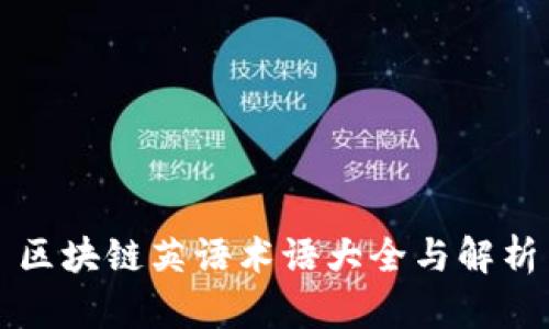区块链英语术语大全与解析
