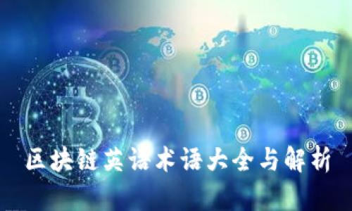 区块链英语术语大全与解析