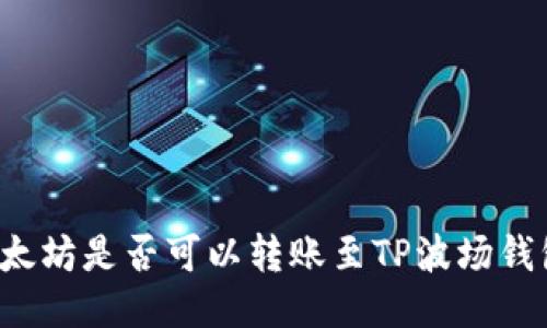 以太坊是否可以转账至TP波场钱包？