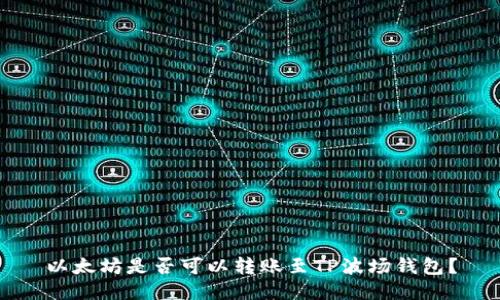 以太坊是否可以转账至TP波场钱包？