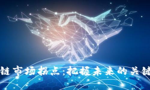 区块链市场拐点：把握未来的关键时刻