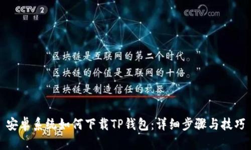 安卓系统如何下载TP钱包：详细步骤与技巧