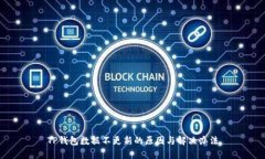 TP钱包数据不更新的原因与