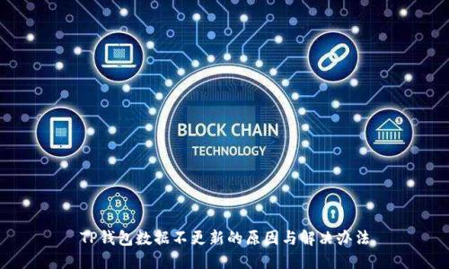 TP钱包数据不更新的原因与解决办法
