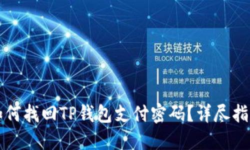 如何找回TP钱包支付密码？详尽指南
