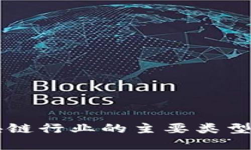 区块链行业的主要类型分析