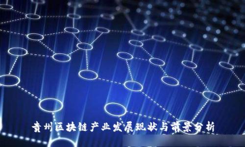 贵州区块链产业发展现状与前景分析