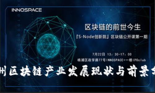 贵州区块链产业发展现状与前景分析