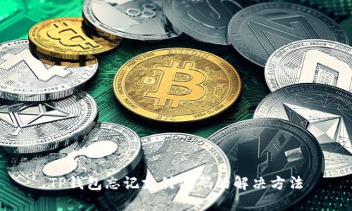 TP钱包忘记支付密码的解决方法
