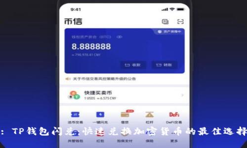 : TP钱包闪兑：快速兑换加密货币的最佳选择