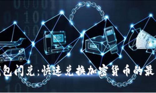 : TP钱包闪兑：快速兑换加密货币的最佳选择