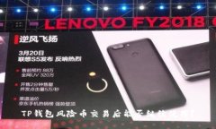 TP钱包风险币交易后能否继