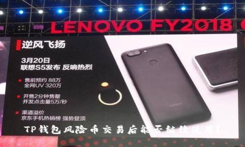 TP钱包风险币交易后能否继续使用？