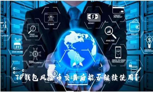 TP钱包风险币交易后能否继续使用？