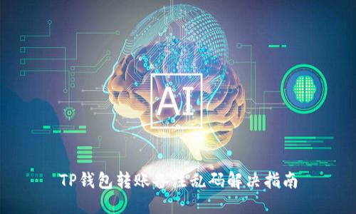 TP钱包转账备注乱码解决指南