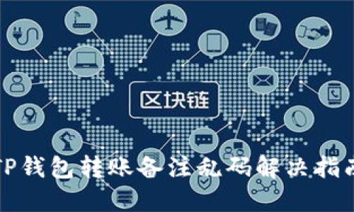 TP钱包转账备注乱码解决指南