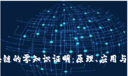 区块链的零知识证明：原理、应用与挑战