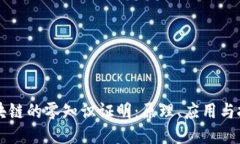 区块链的零知识证明：原