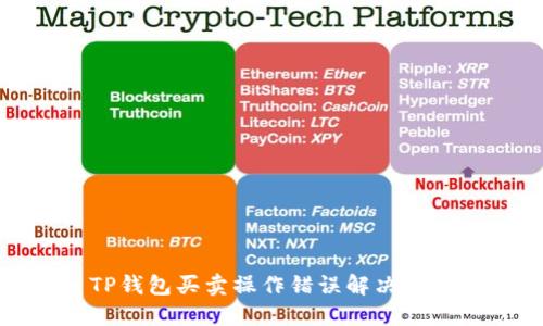 TP钱包买卖操作错误解决方案