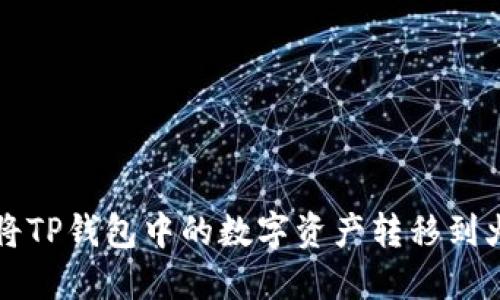 如何将TP钱包中的数字资产转移到火币网