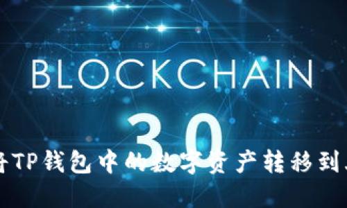 如何将TP钱包中的数字资产转移到火币网