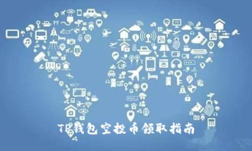 TP钱包空投币领取指南