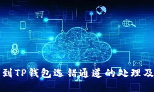抹茶提币到TP钱包选错通道的处理及找回方法