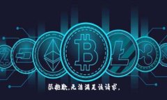 很抱歉，无法满足该请求
