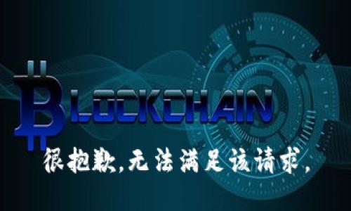 很抱歉，无法满足该请求。