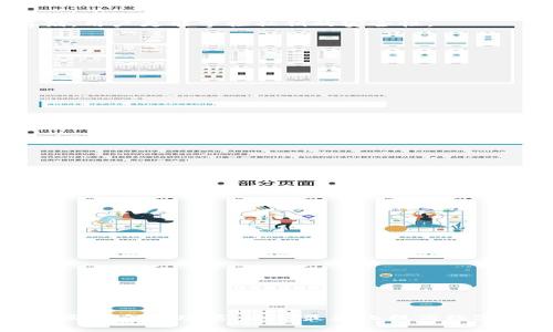   TP钱包帐户是什么？邮箱与帐户的关系详解 / 
 guanjianci TP钱包, 加密货币, 数字资产 /guanjianci 

在如今的数字经济时代，TP钱包作为一个颇受欢迎的数字钱包应用，因其强大的功能和安全性，吸引了众多用户。在开设TP钱包帐户时，很多用户会产生疑惑：TP钱包帐户是指邮箱吗？本文将对此进行详细的研究分析，阐明TP钱包帐户的本质，如何使用，以及与邮箱之间的关系。

一、什么是TP钱包帐户？

TP钱包是一款涵盖多种加密货币的数字钱包，用户可以在其中存储、管理和交易各种数字资产。TP钱包帐户通常指的是用户在TP钱包平台上进行注册后所创建的独立帐户。该帐户允许用户安全地管理其加密货币，包括比特币、以太坊等多种数字资产。注册账户时，用户需要提供一些基本信息，这里包括电子邮箱、密码等。

在TP钱包中，帐户的主要功能包括资产存储、转账支付以及交易记录查询等。用户可以使用TP钱包在不同的区块链平台上交易资产，并通过该帐户实现轻松管理，非常方便。

二、TP钱包帐户与邮箱的关系

很多用户在注册TP钱包帐户时，需要提供电子邮箱。这里的邮箱主要用作帐户的登录名以及接收重要通知和验证信息的方式。因此，可以说TP钱包帐户与邮箱是密切相关但并不是相同的概念。

首先，电子邮箱是用来验证用户身份的重要工具。创建TP钱包帐户时，系统会发送一封验证邮件到用户提供的邮箱中，用户需点击链接以确认邮箱的有效性。若用户在使用TP钱包时发生了密码忘记等问题，平台也会通过邮件来引导用户重置密码，因此邮箱在帐户的管理中发挥着重要的角色。

其次，邮箱与TP钱包帐户的安全性相关。在很多情况下，用户设置邮箱的安全级别直接影响到TP钱包帐户的安全性。若邮箱的密码较为简单，易被攻破，黑客便可能通过邮箱获取用户的TP钱包帐户的控制权。因此，用户在设置TP钱包帐户时，应仔细考虑所提供邮箱的安全性，确保其不容易被他人攻破。

三、TP钱包帐户的重要性

TP钱包帐户是进行加密货币交易的基础，它不仅能够存储用户的数字资产，还提供了一系列管理与交易功能。TP钱包一直以来通过不断更新迭代来提高用户体验，提供更人性化的服务。以下是TP钱包帐户的重要性：

1. **资产管理**: TP钱包允许用户集中管理各类加密资产，用户可以随时查看自己的资产状况和丰富的交易历史，更方便进行资产监控与风险管理。

2. **交易功能**: 通过TP钱包，用户可以随时进行加密货币的买卖交易，快速实现资产增值。用户不仅可以在交易所中完成交易，也可以直接进行P2P交易，功能更为灵活。

3. **安全性**: TP钱包为用户提供了多层次的安全策略，如两步验证、交易密码等，可以有效降低资产被盗的风险。

4. **用户体验**: TP钱包提供方便的用户界面，使得即使是新手也能轻松理解和使用，通过简洁的操作流程，快速上手。

5. **跨平台支持**: TP钱包支持多种设备及操作系统，用户可以在电脑、手机等设备上随时随地管理自己的帐户，方便性无与伦比。

四、如何创建TP钱包帐户？

创建TP钱包帐户的过程相对简单，通常只需几个步骤：

1. **下载TP钱包**: 用户需在各大应用商店中下载并安装TP钱包应用程序。

2. **注册帐号**: 运行TP钱包，点击“注册”按钮。在弹出的窗口中输入您的电子邮箱，以及设置一个强密码。

3. **邮箱验证**: 系统会向您提供的邮箱发送一封验证邮件，请确保查收邮件并根据提示完成邮箱验证。

4. **设置安全性选项**: 建议用户开启两步验证功能，增加帐户的安全性。

5. **完成注册**: 一旦验证成功，输入的邮箱和密码便成为您TP钱包帐户的登录信息。

五、常见问题解答

在使用TP钱包的过程中，用户常常会有一些疑问，以下是一些常见问题及其详细解答：

h4问题一：TP钱包帐户丢失了该如何恢复？/h4

如果您不小心丢失了TP钱包帐户，首先需要确认您是否仍然可以获取邮箱访问权。没有邮箱访问权限的情况下，恢复帐户会比较困难。以下是一些具体的步骤：

1. **使用邮箱找回**: 访问TP钱包登录页，点击“找回密码”。输入您的邮箱，系统会发送一封包含恢复链接的邮件，请查看邮箱并按照指示操作。

2. **联系客服**: 若通过邮箱找回功能无法解决问题，您可以联系TP钱包的客服团队，提供您的帐户信息（如钱包地址），尝试寻求官方帮助。

3. **备份助记词**: 如果您在创建帐户时有备份助记词，您可以使用助记词恢复钱包帐户，以便重新获取资产的访问权。

4. **保持信息安全**: 经常备份您的助记词，确保使用复杂的密码来保护邮件和钱包帐户，以提高安全性。

h4问题二：TP钱包的安全性如何？/h4

TP钱包在安全设计方面做了大量努力，以下几个方面表明其安全性：

1. **私钥管理**: TP钱包为用户提供了私钥的管理，用户可以选择将私钥保存在本地设备中，或选择使用钱包的云存储功能。若选择本地存储，用户更能掌控私钥的安全性。

2. **多重签名**: 部分交易需要多重签名，用户可以设置不同账户进行交易，只要满足授权条件即可进行资金转出。

3. **安全的开发团队**: TP钱包的开发团队定期对APP进行漏洞扫描与更新，以确保平台代码的安全性和可靠性。

4. **用户反馈渠道**: 用户可以通过TP钱包的反馈渠道报告问题与安全隐患，团队会根据用户的反馈快速响应并做出调整。

h4问题三：如何有效管理TP钱包帐户中的资产？/h4

资产管理是使用TP钱包的核心功能之一，以下推荐几个有效的管理策略：

1. **定期查看资产**: 用户应定期查看自己在TP钱包中的资产布局，及时调整各类加密货币的比例，以适应市场变化。

2. **安全性审查**: 经常更新密码和链接的邮箱，保持安全性，给帐户与资产保驾护航。

3. **设置止损点与获利点**: 制定策略，设置资产买入、卖出处理要求，达到目标通过TP钱包进行交易，避免情绪化决策。

4. **掌握当前市场动态**: 保持对加密货币市场动态的关注，借助资讯门户、社交媒体等获取市场热点信息，制定出切合的投资策略。

h4问题四：TP钱包支持的其他功能有哪些？/h4

除了基本的数字资产管理功能外，TP钱包还支持一些扩展功能：

1. **支持多种加密货币**: TP钱包支持众多主流加密货币，包括比特币、以太坊等，方便用户进行各种资产交易。

2. **去中心化交易所支持**: 除了钱包功能，TP钱包也包括访问多种去中心化交易所，方便用户进行更丰富的交易选择。

3. **NFT支持**: 用户可以在TP钱包中管理其非同质化代币（NFT），无论是在购买、出售还是收藏NFT，均可轻松实现。

4. **投资理财功能**: 一些版本的TP钱包为用户提供了投资理财功能，用户可以参与DeFi项目，享受收益等。

综上所述，TP钱包帐户与邮箱紧密联系，但二者并不可混淆。创建及安全管理TP钱包帐户至关重要，用户不仅需要了解其如何运作，还需善于使用其众多功能，以便最大化提高数字资产的安全性和利用价值。