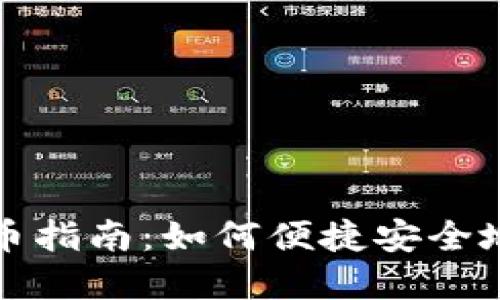 TP钱包转币指南：如何便捷安全地转出资产