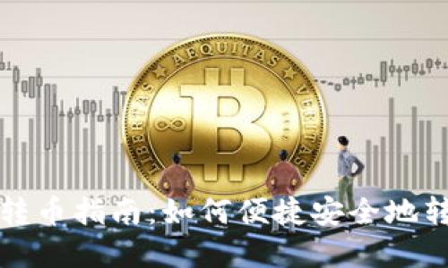 TP钱包转币指南：如何便捷安全地转出资产