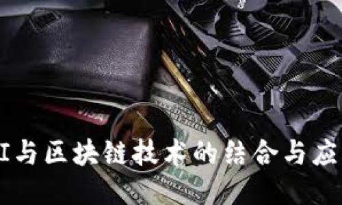 AI与区块链技术的结合与应用