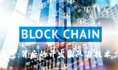 TP钱包：背后的开发团队与