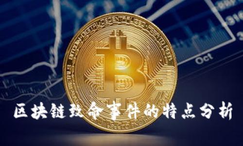 区块链致命事件的特点分析