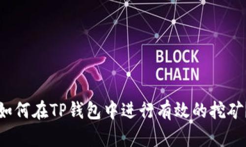 如何在TP钱包中进行有效的挖矿？
