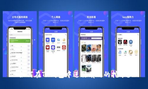 如何在TP钱包中进行有效的挖矿？