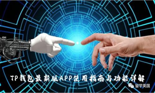 TP钱包最新版APP使用指南与功能详解