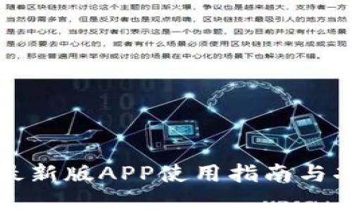 TP钱包最新版APP使用指南与功能详解