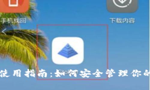 狗狗币钱包使用指南：如何安全管理你的狗狗币资产