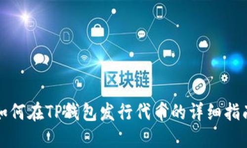 如何在TP钱包发行代币的详细指南