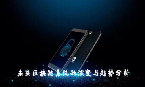 未来区块链系统的演变与趋势分析