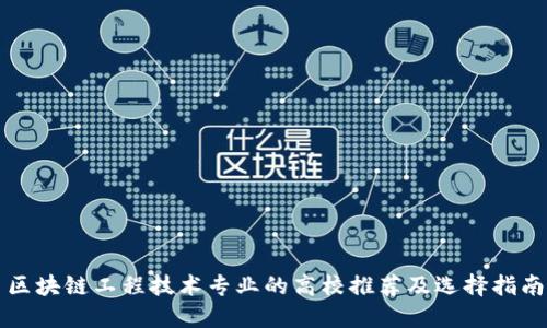 区块链工程技术专业的高校推荐及选择指南