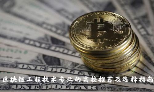 区块链工程技术专业的高校推荐及选择指南