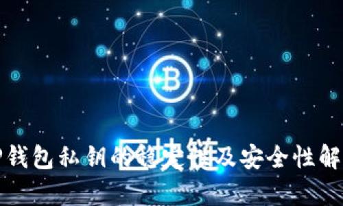 TP钱包私钥的稳定性及安全性解析