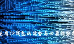 使用TP钱包的优势与必要性